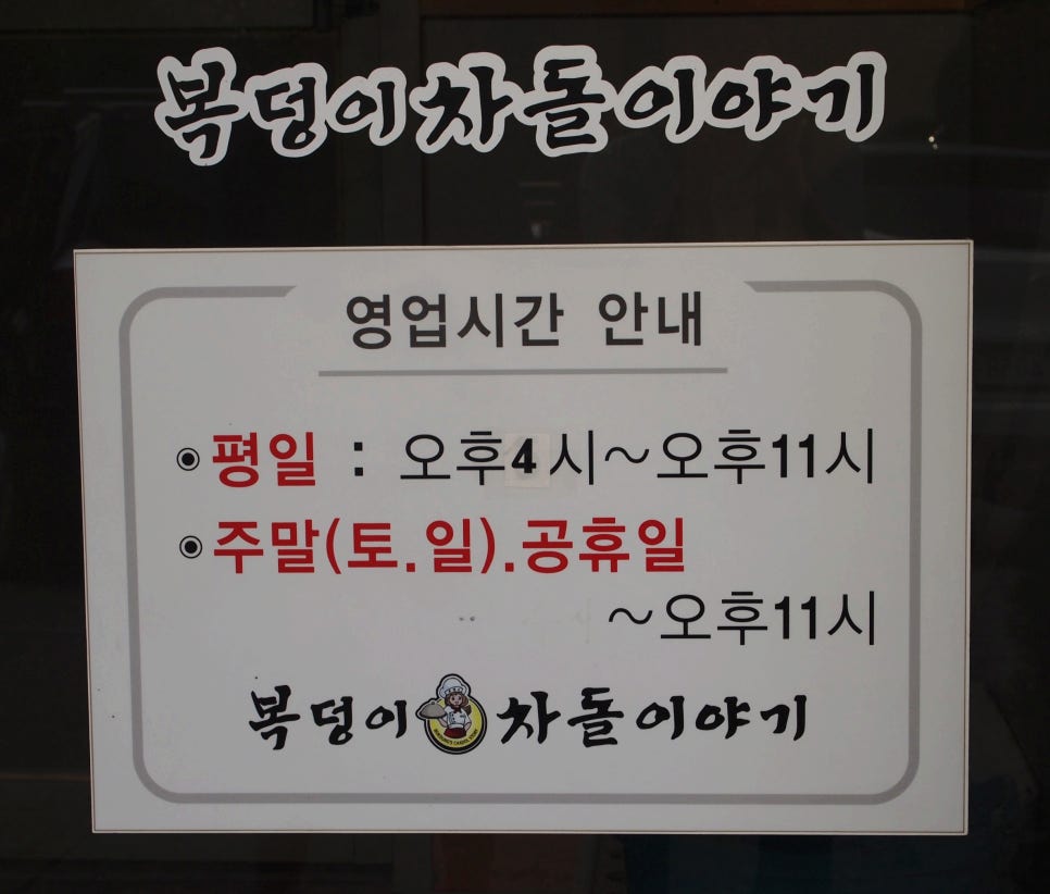 복덩이차돌이야기 이미지