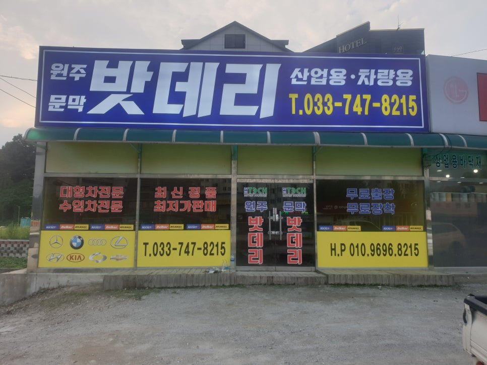 원주배터리할인마트 이미지