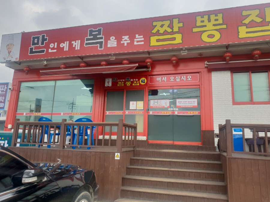만복짬뽕집 이미지