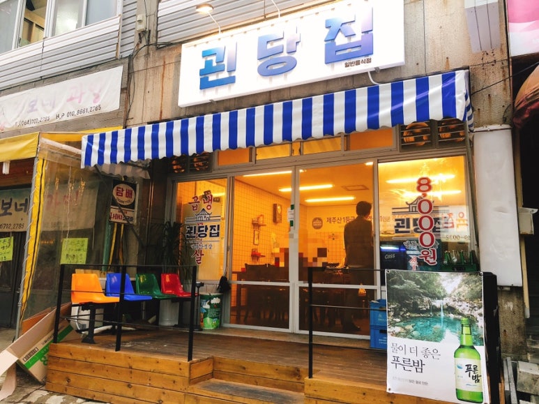 괸당집신제주점 이미지