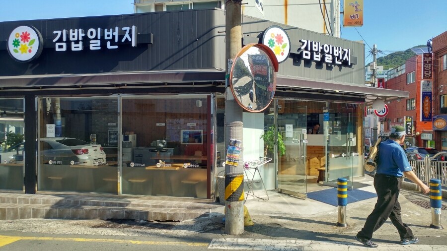김밥일번지김해 이미지