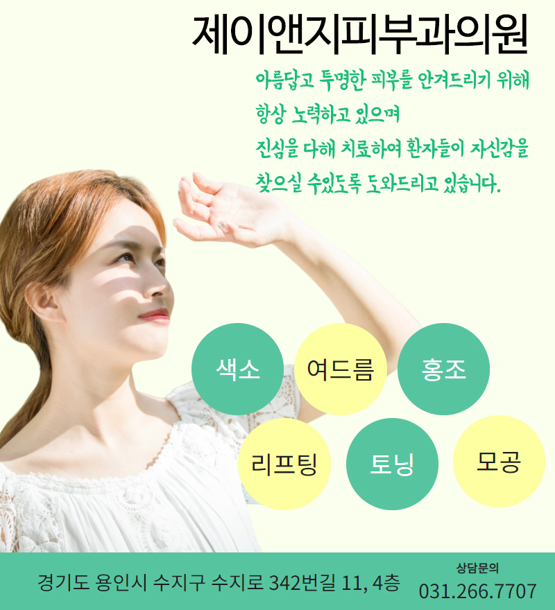 제이앤지피부과의원 이미지