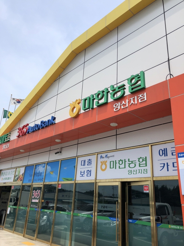 마한농협 양산지점 하나로마트 이미지