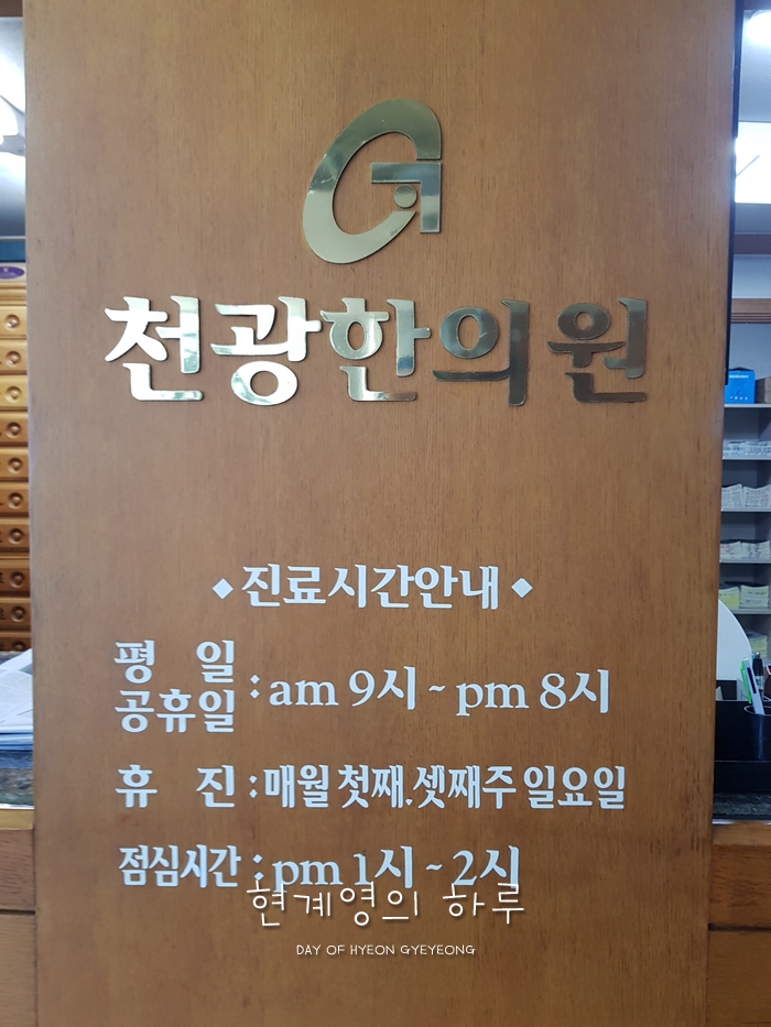 천광한의원 이미지