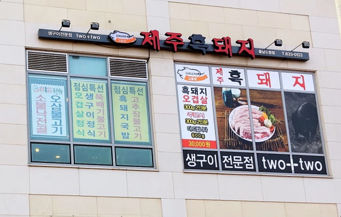 고을래제주흑돼지충남도청점 이미지