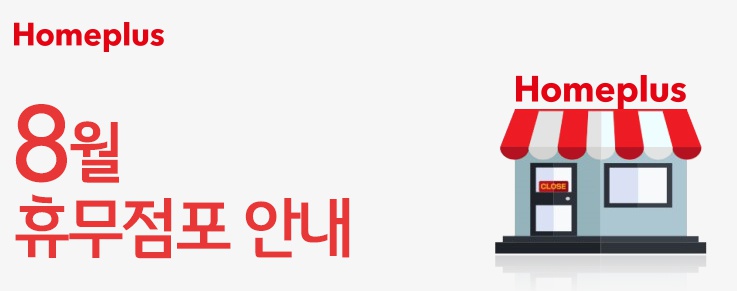 홈플러스(주) 인천논현점 이미지