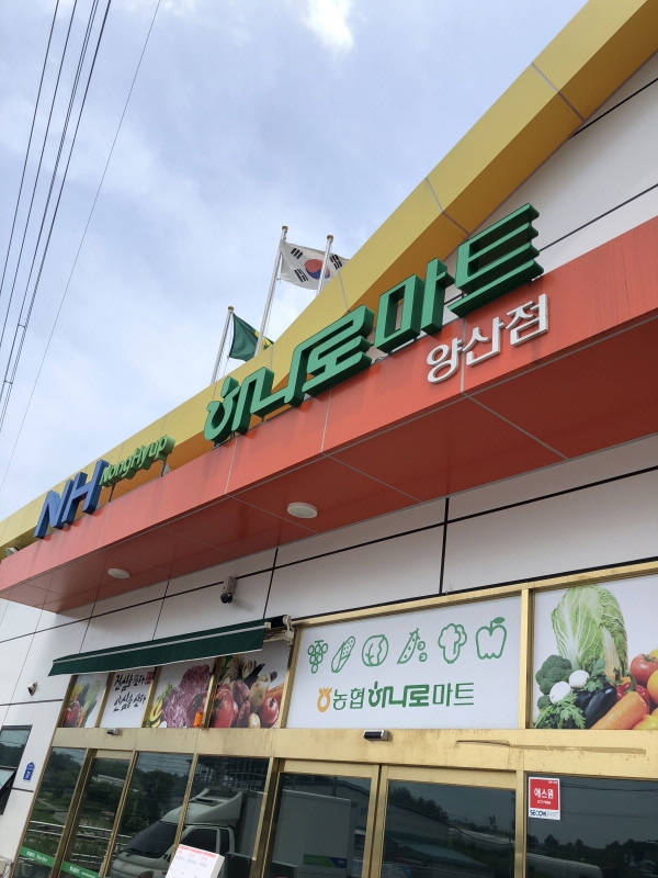 마한농협 양산지점 하나로마트 이미지