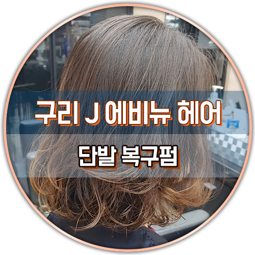 J. 에비뉴헤어 이미지