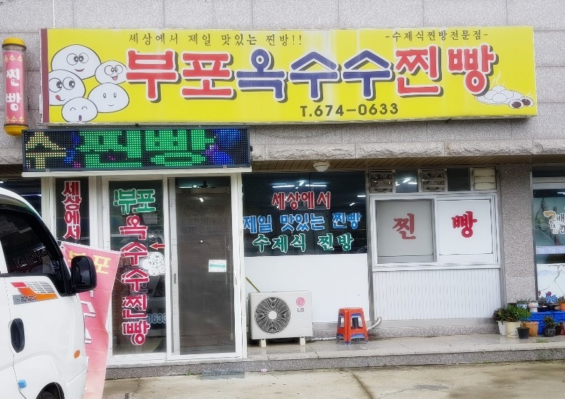 부포옥수수찐빵 이미지