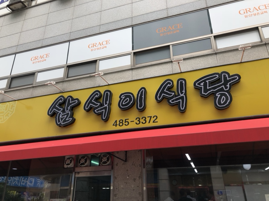 삼식이식당 이미지