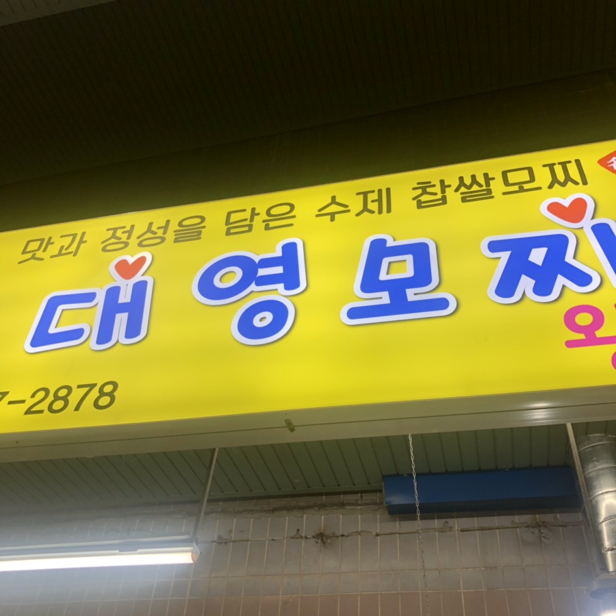 대영모찌 이미지