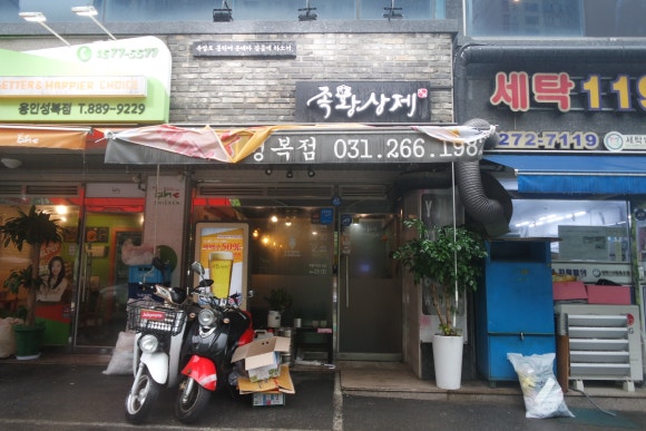 족황상제 수지성복점 이미지
