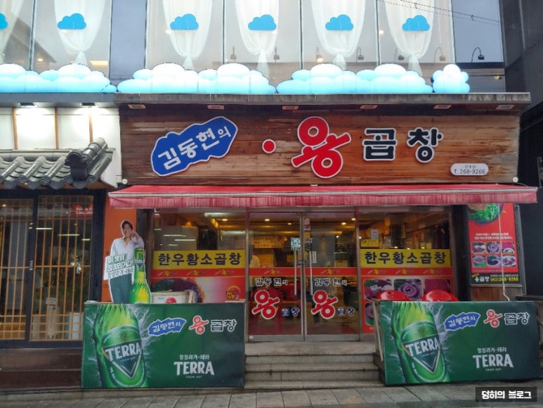 김동현의용곱창 이미지