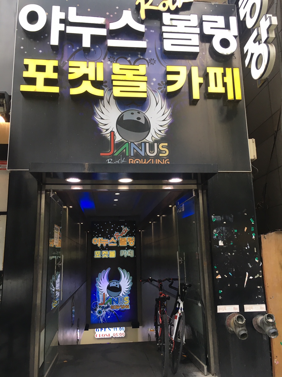 야누스볼링장 이미지