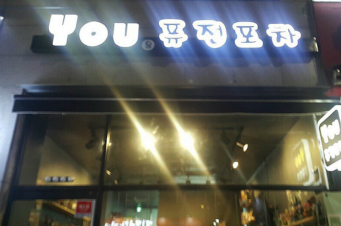 유(You)포장마차 이미지