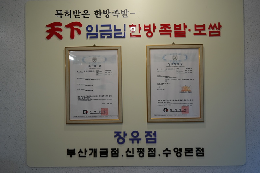 천하임금님한방족발 이미지