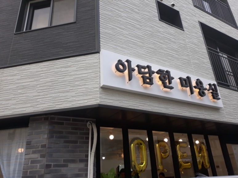아담한미용실 이미지