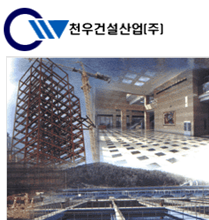 (주)천우건설산업 이미지