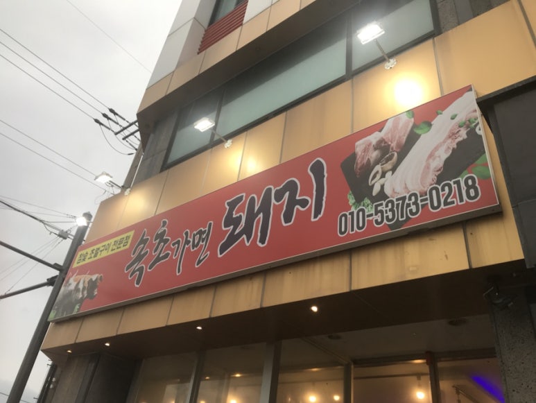 속초가면돼지 이미지