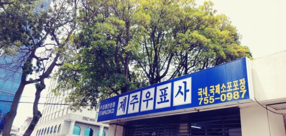 제주우표사 이미지