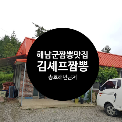 김셰프짬뽕 이미지