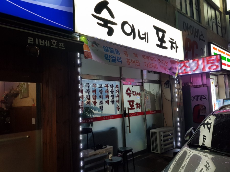 숙이네포차 이미지