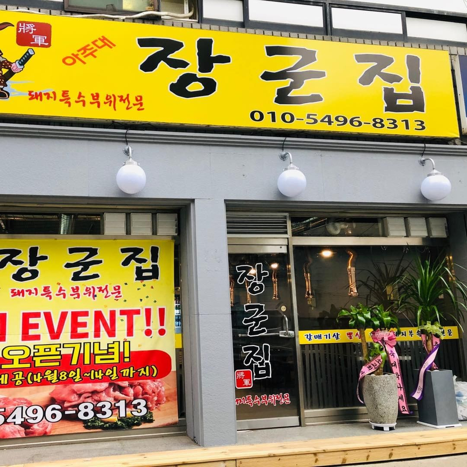 아주대 장군집 이미지