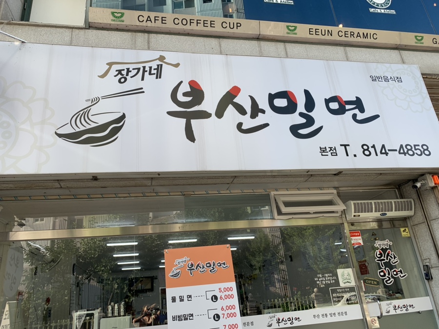 장가네부산밀면 이미지