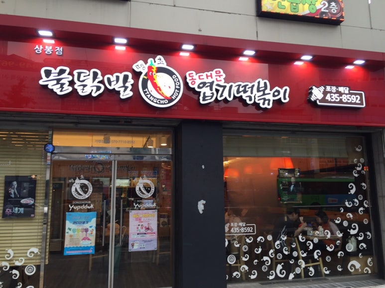 불닭발동대문엽기떡볶이 이미지