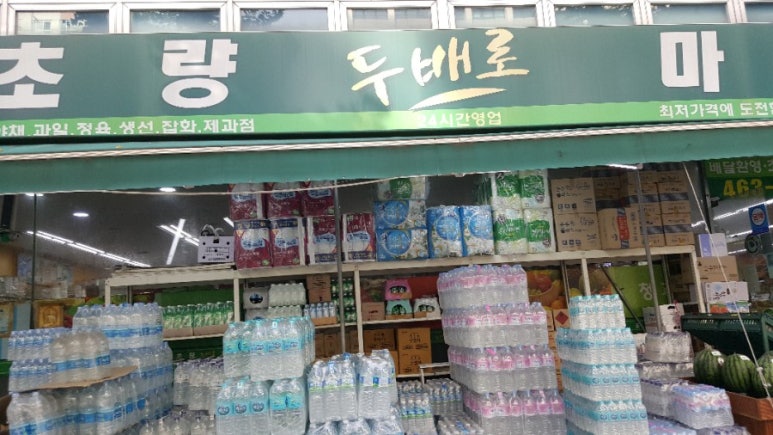 초량두배로마트 이미지