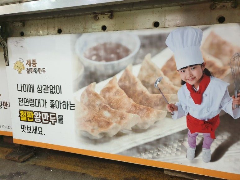 세종철판왕만두 이미지