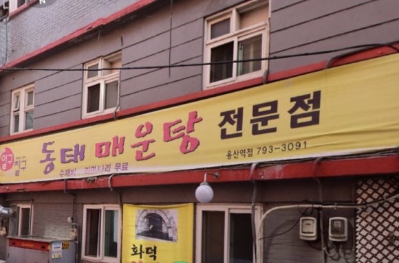 일구칠구동태매운탕 이미지