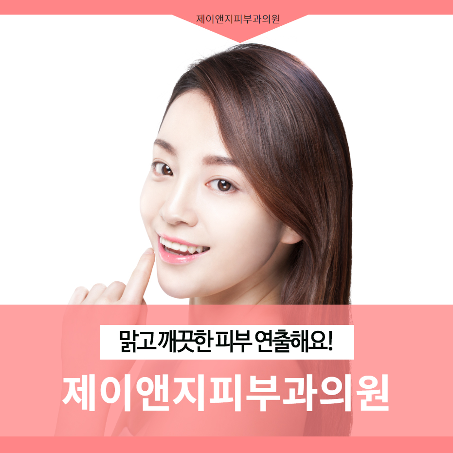 제이앤지피부과의원 이미지