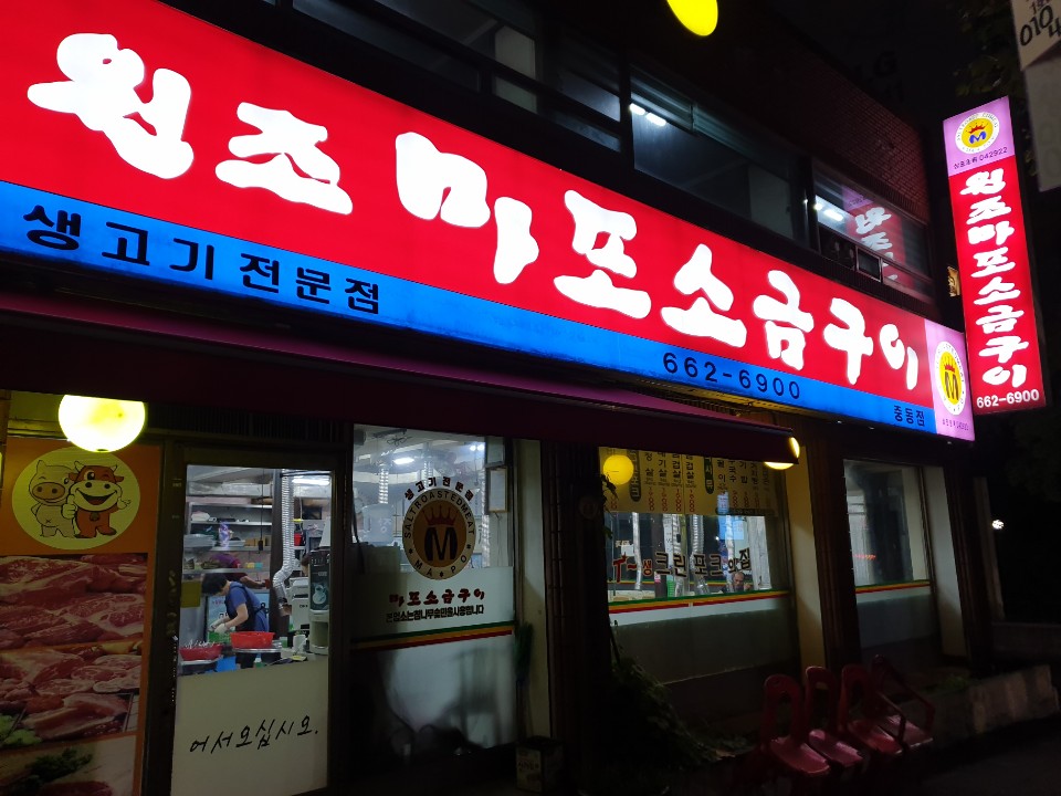 마포소금구이 이미지