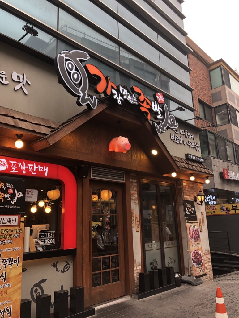 가장맛있는족발 선정릉점 이미지