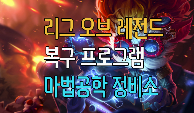 롤 복구프로그램 마법공학 정비소 네이버 블로그
