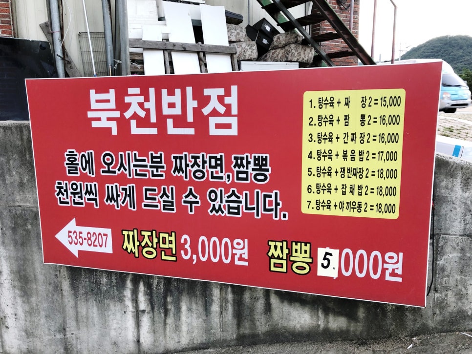북천반점 이미지