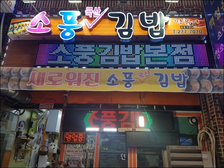 소풍국산김밥 이미지