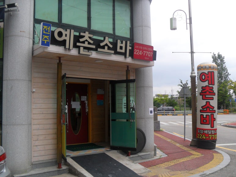 전주예촌소바 이미지