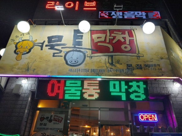 금옥이네여물통막창 이미지