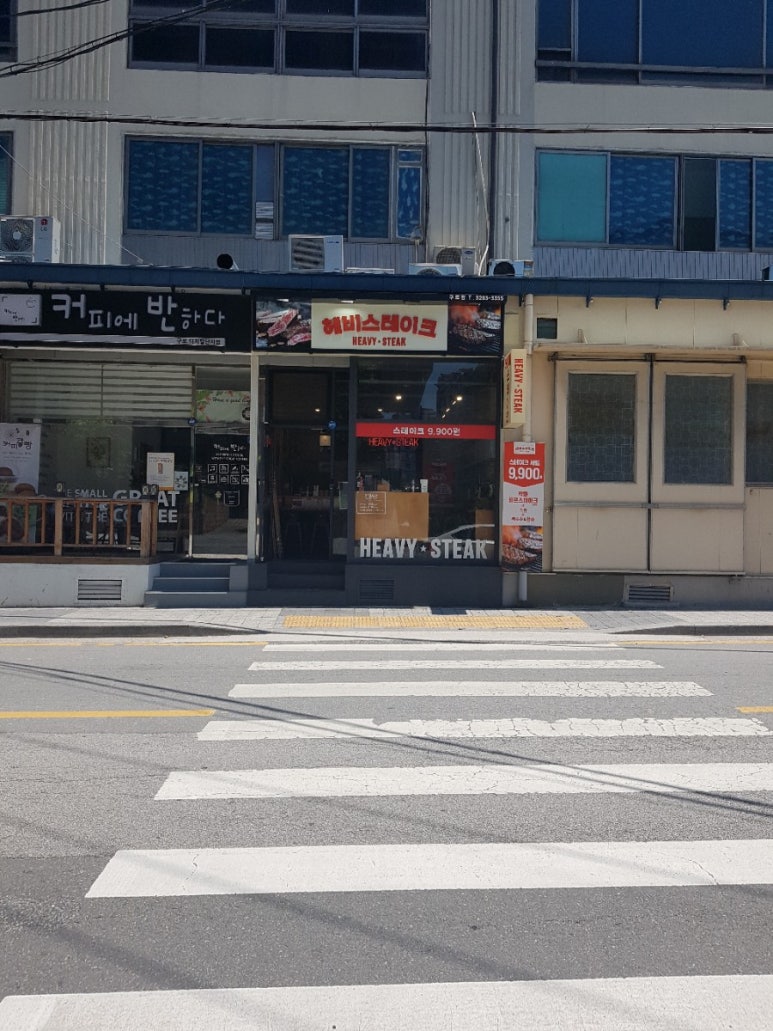 헤비스테이크 구로디지털점 이미지