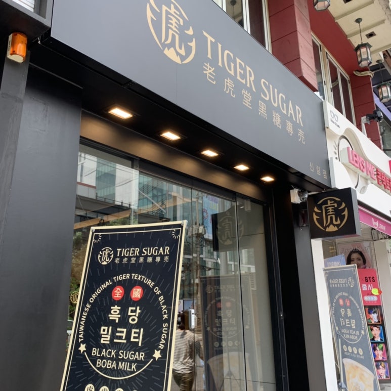 타이거슈가 신림점 이미지