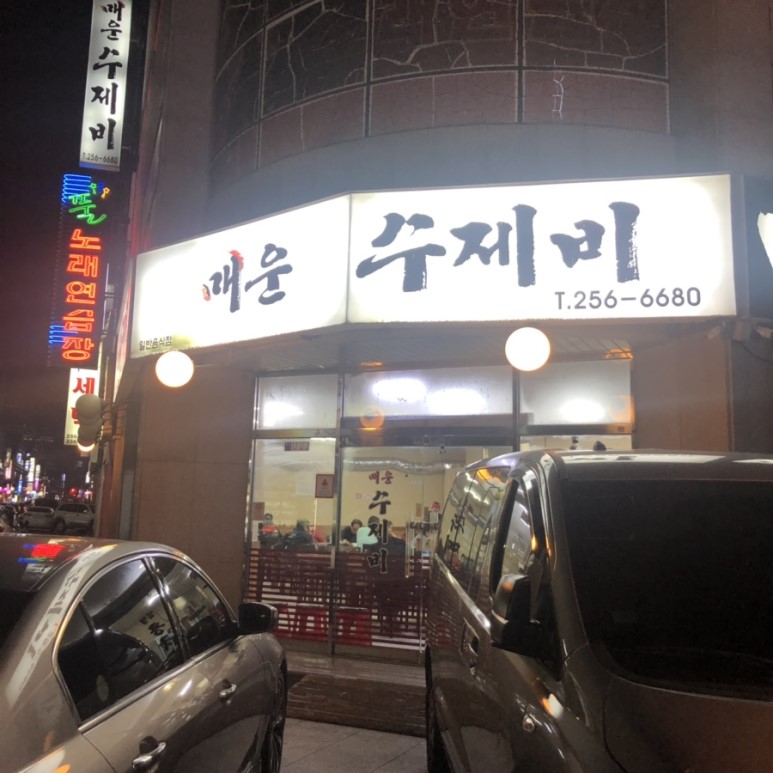 매운수제비 이미지