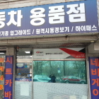 뉴서울자동차용품 이미지