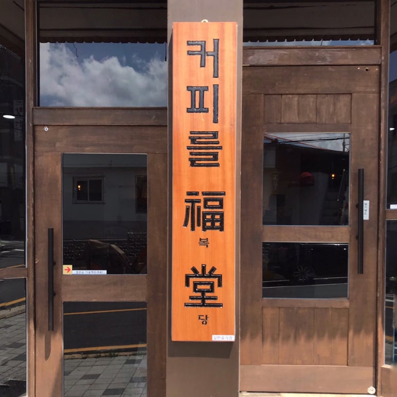 커피를복당 이미지