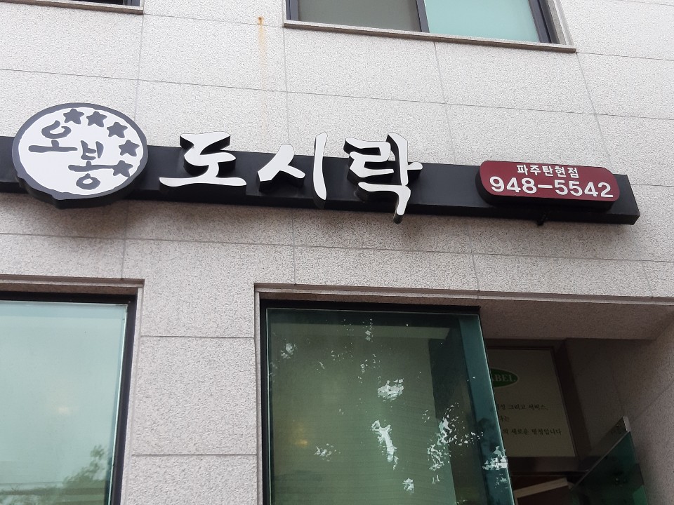오봉도시락 파주탄현점 이미지