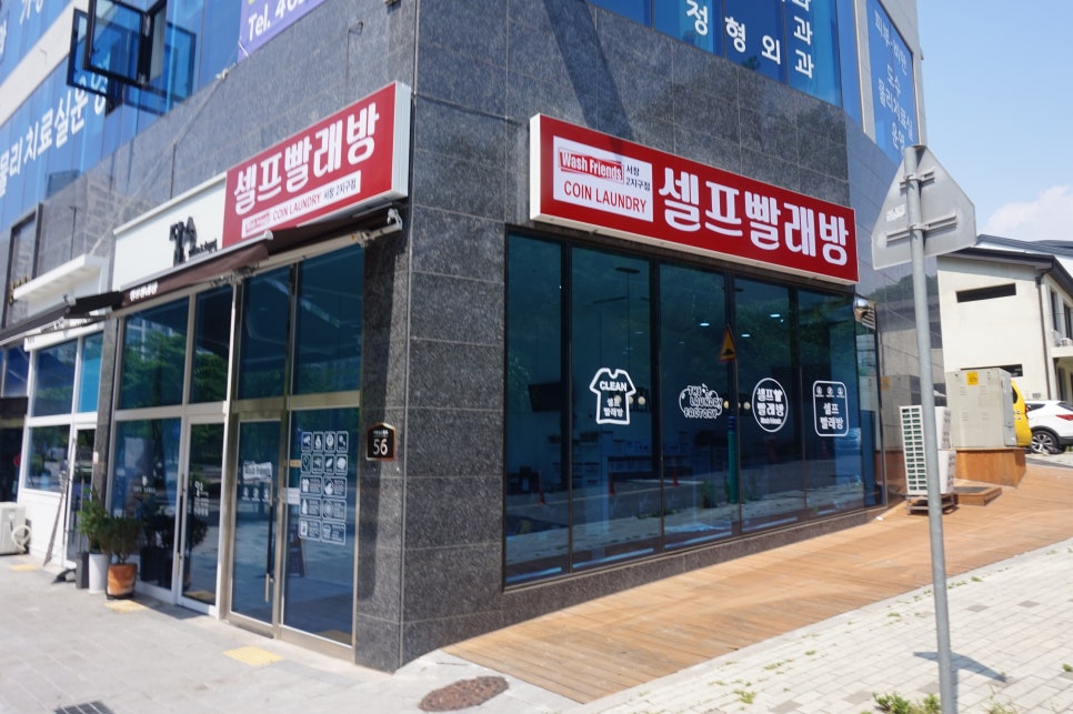 워시프렌즈셀프빨래방남동구서 이미지