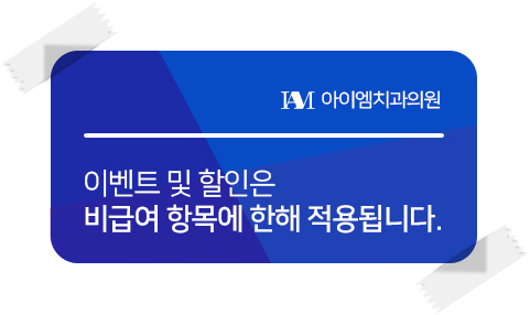 아이엠치과의원 이미지