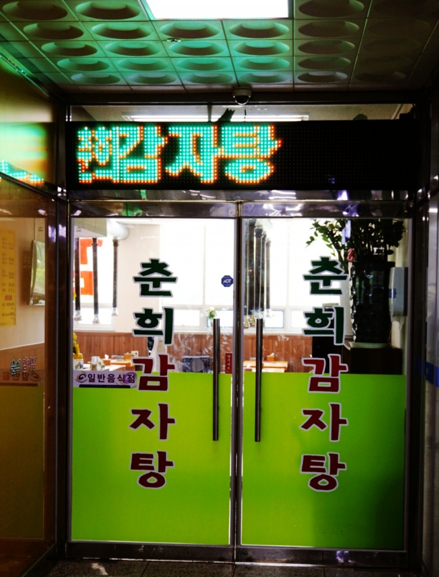 춘희감자탕 이미지