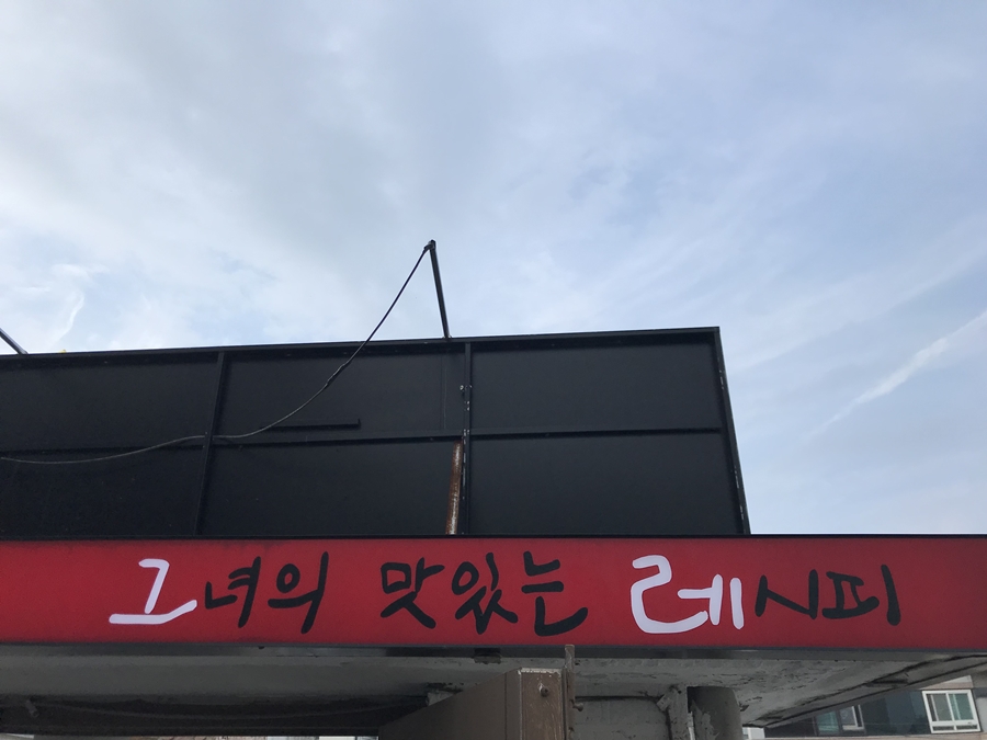 그녀의맛있는레시피 이미지